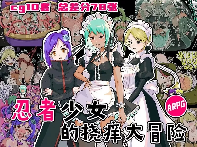 忍者少女的挠痒大冒险